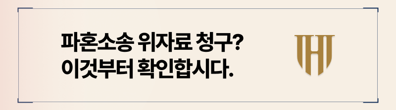 파혼소송위자료, 사실혼위자료청구, 파혼시예물예단, 예물예단반환청구