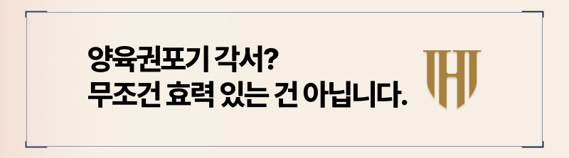 친권포기각서효력, 양육권포기각서효력, 양육권변경청구, 유책배우자양육권