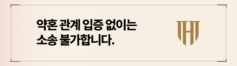 파혼소송위자료, 사실혼위자료청구, 파혼시예물예단, 예물예단반환청구