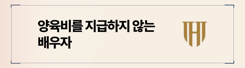 양육비통장압류로 더는 밀린 양육비로 고통받지 마세요