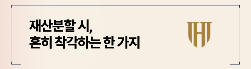 유책배우자라도 재산분할 받아갈 수 있습니다. 그 이유는 기여도 때문이죠