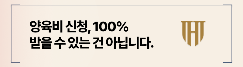 양육비 신청 시, 소멸시효부터 확인하시길 바랍니다.