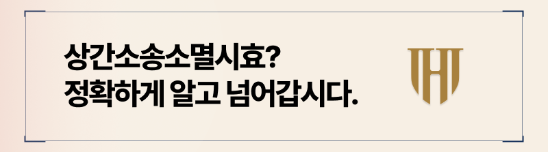 상간소송소멸시효? 지금 여유롭게 검색할 때가 아닙니다