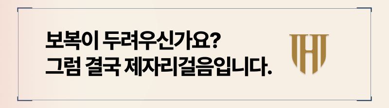 보복이 두려워 이혼을 망설이신다면, 항상 똑같은 일상이 반복 될 것입니다. 조금만 더 용기내 주세요