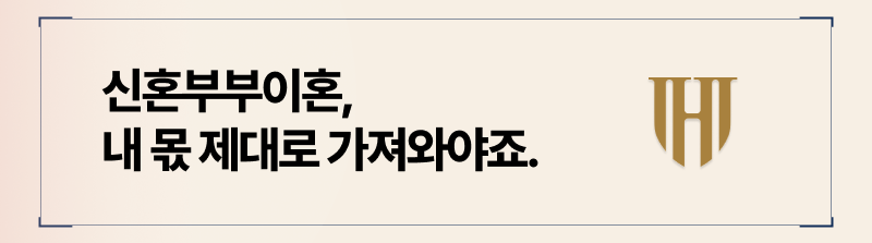 신혼부부가 이혼할때, 재산분할은 기여도를 따져 나누게됩니다.