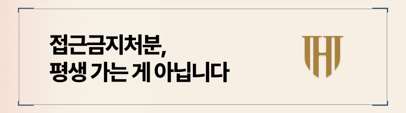 접근금지가처분은 평생 효력이 발생하는 것이 아닙니다.