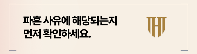 파혼사유 확인 후, 위자료 청구 가능 전략을 세우는 것이 중요합니다.