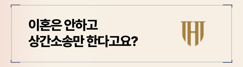 함께 부정행위를 저지른 상대방과 책임을 나눌 수 있는 상간녀피고 전략은 “상간녀구상권청구”입니다.