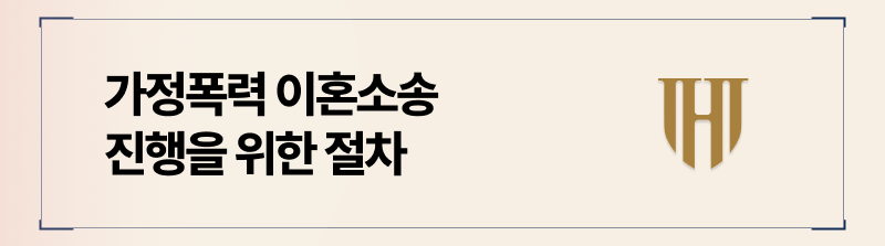 가정폭력이혼, 안전하게 진행하려면 접근금지가처분으로 해결할 수 있습니다.