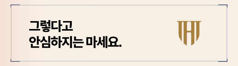 가처분과 가압류를 통해 재산 확보를 했다고 하더라도 내 재산분할이 원하는 방향으로 흘러간다는 뜻은 아니니 안심면 안됩니다.