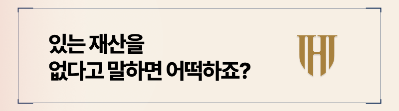 배우자가 재산을 숨기기전, 가처분 및 가압류를 통해 이를 예방할 수 있습니다