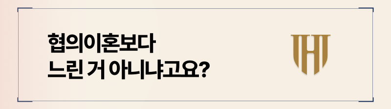 협의이혼보다 더 빠른 건 아닙니다만 법적 확정력에 있어서 더 큰 안정성을 가지는 절차입니다.
