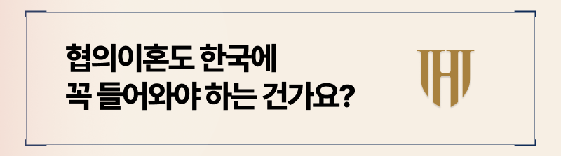 국제이혼 시, 협의로 진행하게 될 경우 귀국하여 법원에 직접 출석해야한다는 단점이 있습니다.