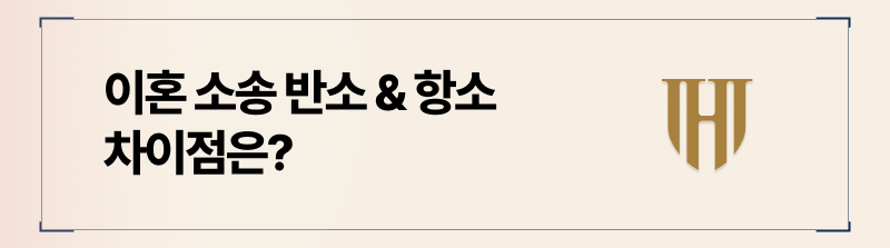 많은 분들이 헷갈려하는 이혼 항소와 반소의 차이에 대해 설몋해드리겠습니다.