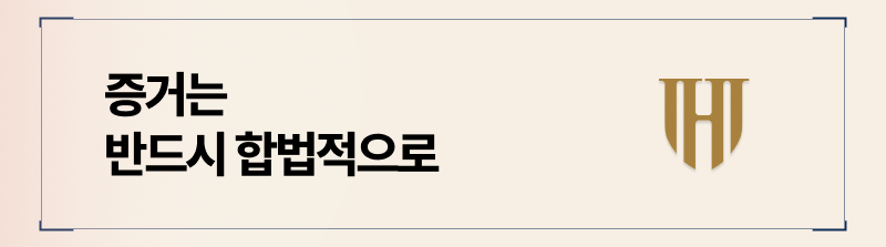 상간소송 증거는 합법적인 경로를 통해 수집해야만 법원에서 인용된다는 점 기억해주세요.