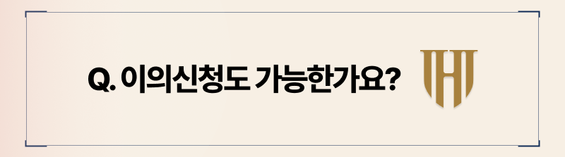 화해권고결정에 대해 불복할 경우, 2주내로 이의신청이 가능합니다