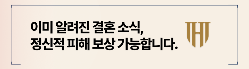 파혼으로 인한 정신적 피해보상, 다 보상받을 수 있으려면 입증 가능한 증거가 필요합니다.