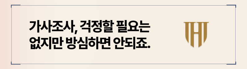 가사조사 진행방식과 주의사항