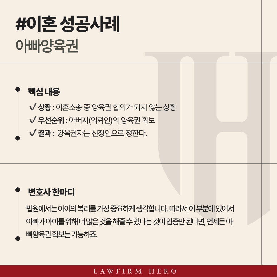 아빠가 양육권을 가져올 수 있었던 사례