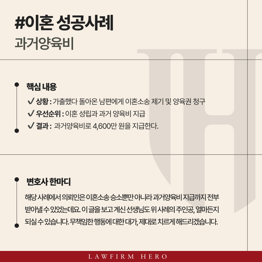 가출한 배우자로인해 독박육아를 도맡아했던 의뢰인의 과거양육비 청구소송 사례입니다.