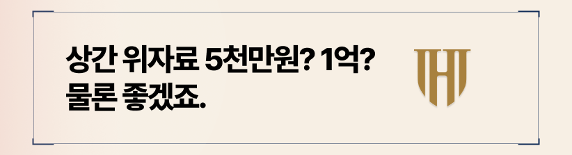 상간소송 위자료 금액과 합의방법