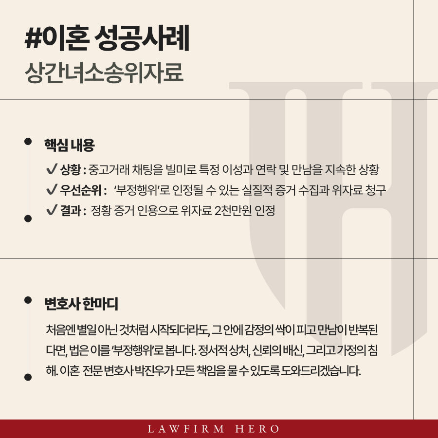 상간녀소송위자료, 중고거래 가장한 만남에 2천만 원 인정받은 사례