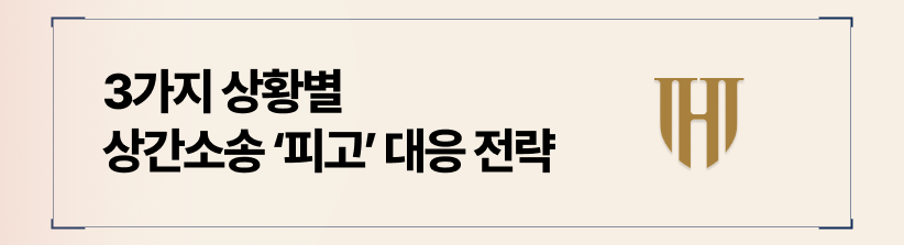 상황별 상간소송 대응 전략 3가지