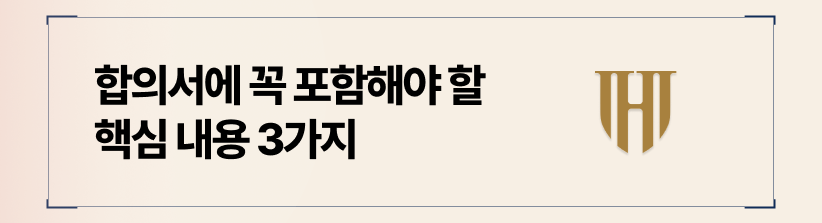 합의서 작성 시 필수 포함 항목 3가지