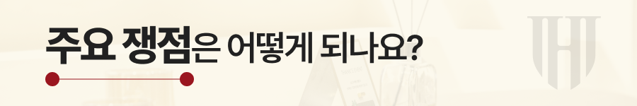 사실혼 위자료청구 소송 주요 쟁점