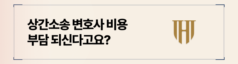 상간소송 변호사 비용은 투자입니다.