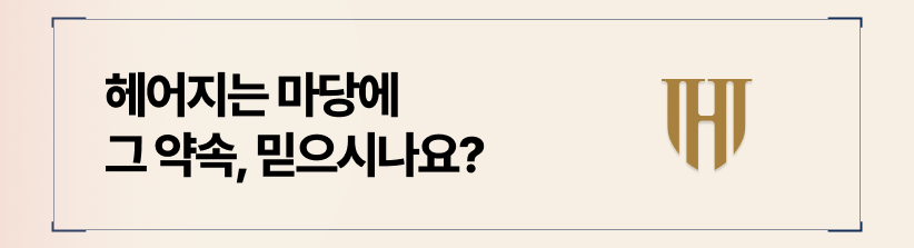 효력없는 재산분할 합의는 후회만 만들 뿐입니다.