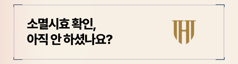 상간소송 진행 전 소멸시효 확인 먼저 하셔야합니다