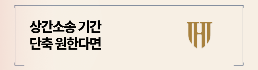 상간소송 기간 단축을 위한 방법