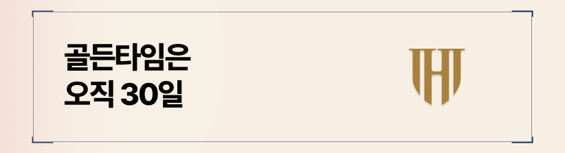30일의 골든타임, 무대응은 최악의 자살골입니다