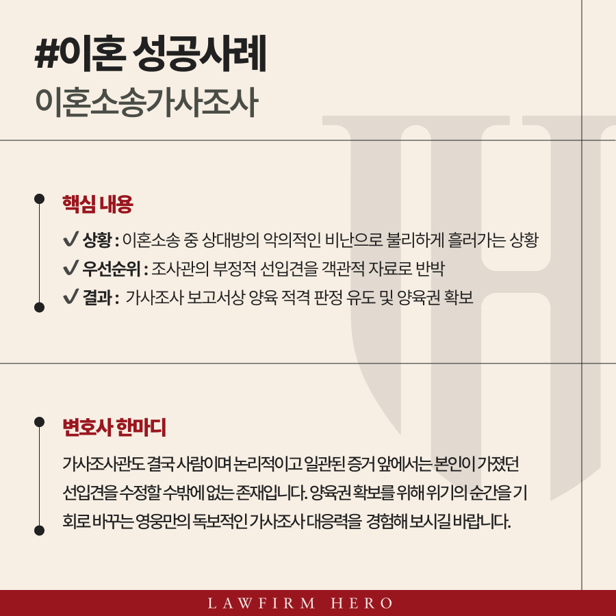재판상 이혼 과정에서 진행되는 이혼소송가사조사는 초기 대응이 미흡할 경우 치명적인 결과로 이어질 수 있습니다. 조사관의 선입견을 깨고 불리했던 보고서를 유리하게 반전시켜 양육권확보에 성공한 영웅의 전략을 공개합니다.