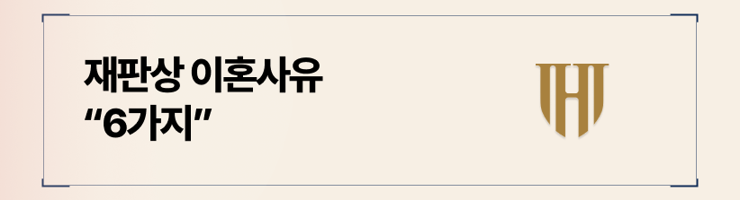 6가지 재판상 이혼사유 핵심 요약