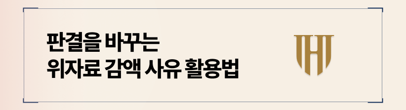 판결을 바꾸는 구체적인 위자료 감액 사유 활용법