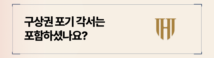 구상권 포기 각서가 포함되었는지 반드시 살피셔야 합니다