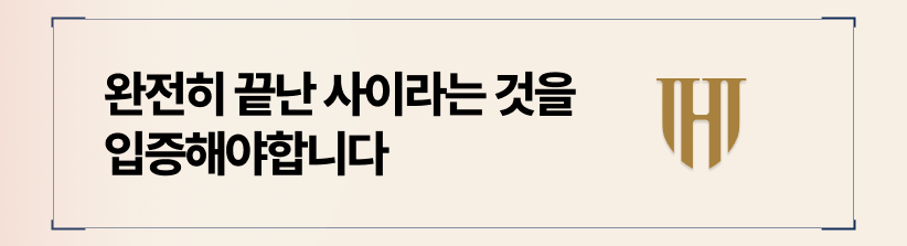 관계가 '완전히 종료되었음'을 적극적으로 입증하십시오