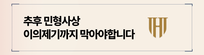 추후 민형사상 이의제기 금지 문구를 확인하십시오