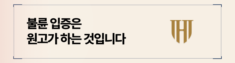 원고의 '상상'을 당신의 '자백'으로 채워주지 마십시오
