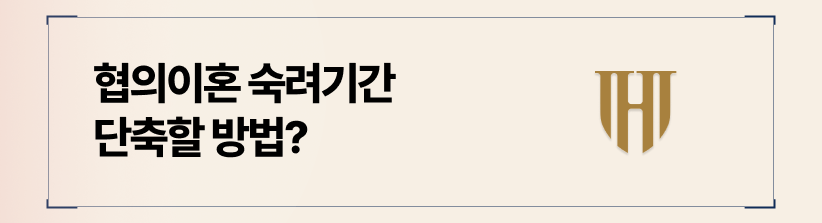 협의이혼 숙려기간, 단축할 방법은 없을까요?