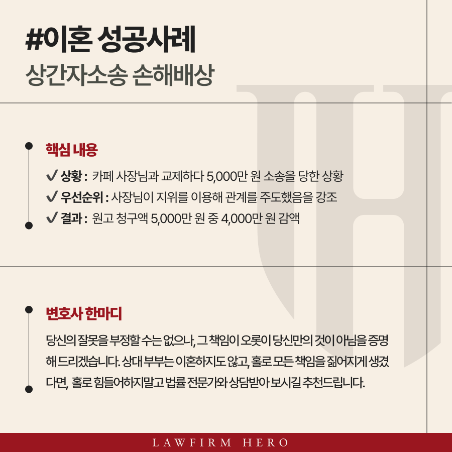 아르바이트 중 고용주인 사장님과의 부정행위로 상간자소송 손해배상 위기에 처한 의뢰인. 고용 관계의 특수성과 상대의 주도적 기망을 입증하여 위자료 80% 감액을 이끌어낸 사례입니다.