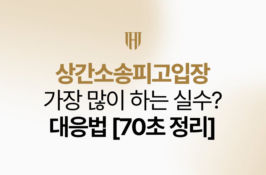 상간소송피고입장, 가장 많이 하는 실수? 대응법은