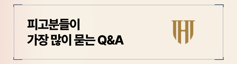 피고분들이 가장 많이 묻는 Q&A 