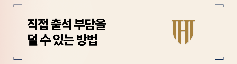 변호사 선임 시 피고 본인은 재판에 직접 나가지 않아도 됩니다