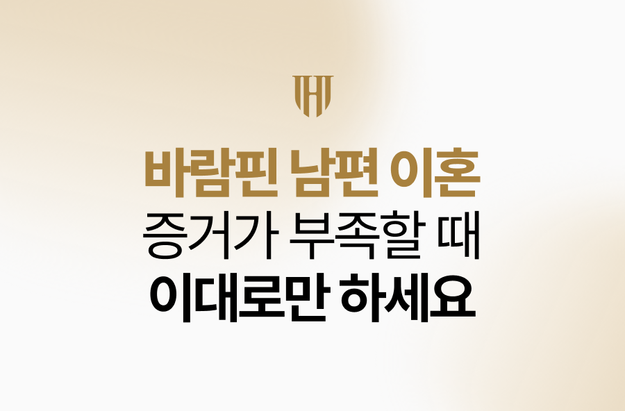 바람핀 남편 이혼, 증거가 부족할 때 원고가 취해야 할 실전 대응 전략