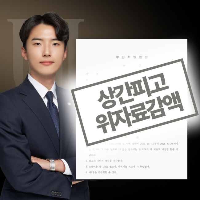상간녀소송위자료액수, 3,100만 원 청구를 1,000만 원으로 방어 성공한 사례의 블러한 판결문 이미지와 담당변호사 사진
