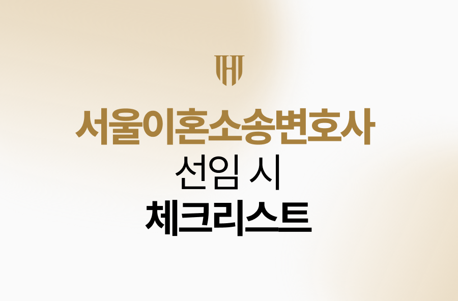 서울이혼소송변호사 선임 시, 체크리스트
