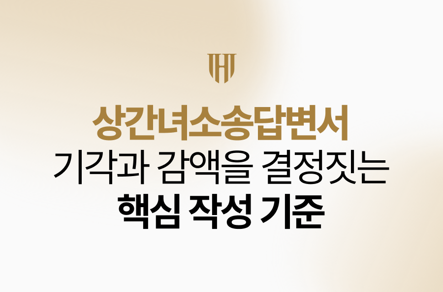 상간녀소송답변서, 기각과 감액을 결정짓는 핵심 작성 기준